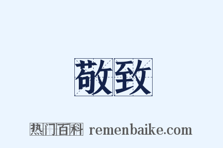 敬致是什么意思的图片